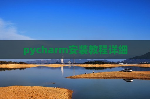 pycharm安装教程详细