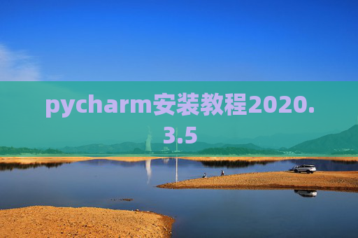 pycharm安装教程2020.3.5