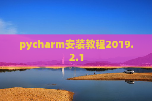 pycharm安装教程2019.2.1